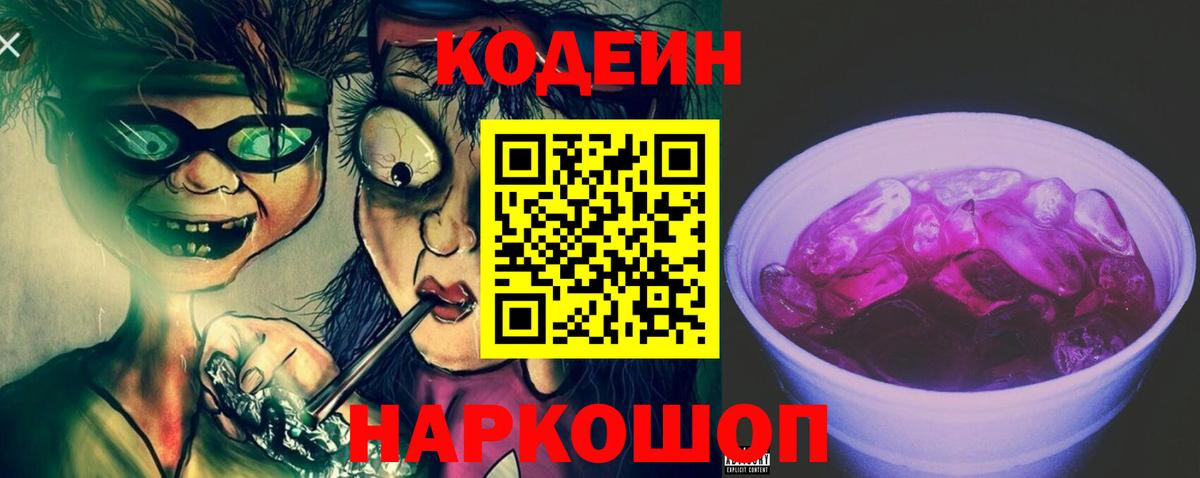 Codein напиток Lean (лин) Ухта